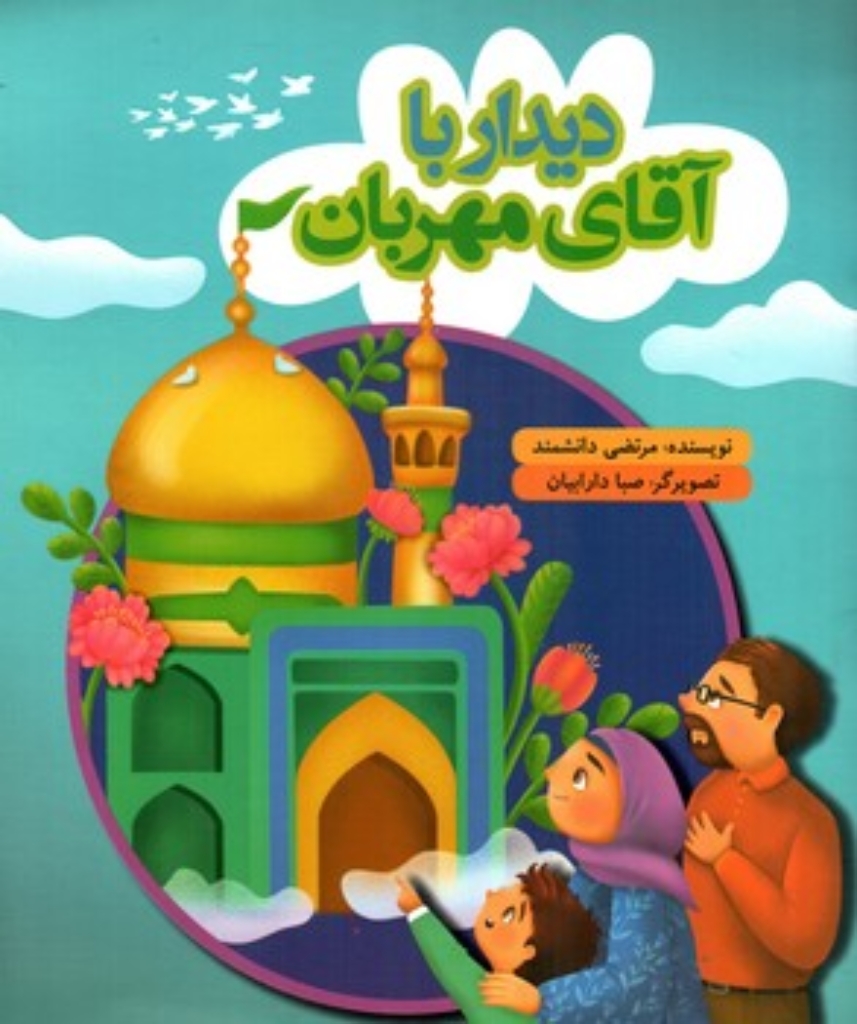 تصویر  دیدار با آقای مهربان (رحلی-شمیز)